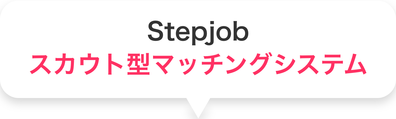Stepjob｜スカウト型マッチングシステム