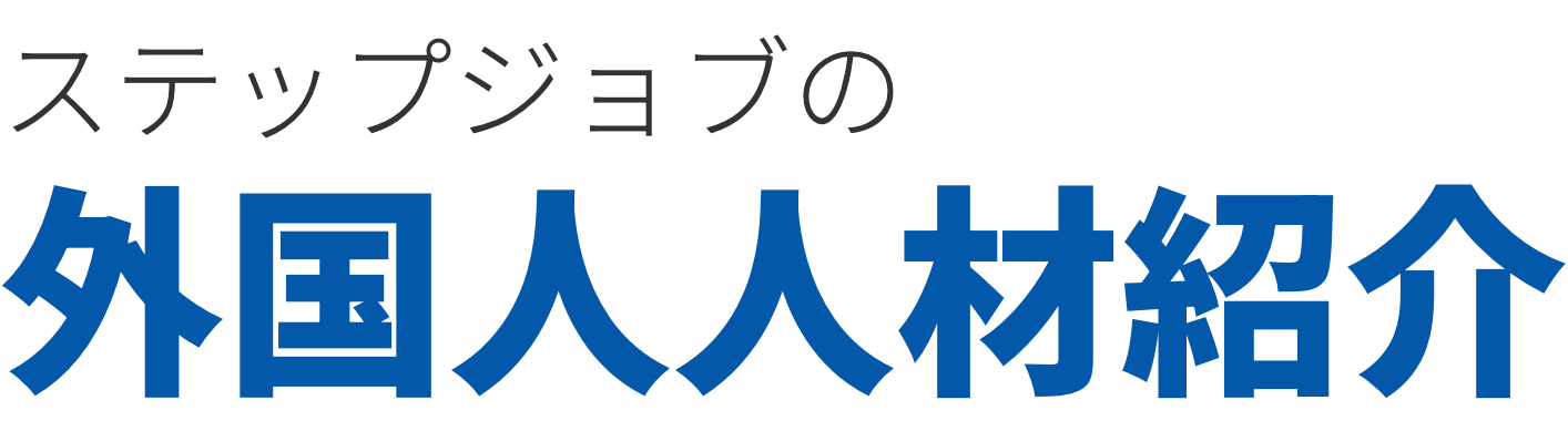 ステップジョブの外国人人材紹介
