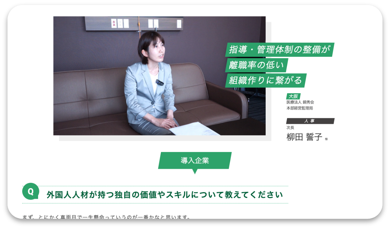 指導・管理体制の整備が離職率の低い組織作りに繋がる｜
 大阪：医療法人 錦秀会 本部経営監理局｜人事：柳田 誓子様｜導入企業｜外国人人材が持つ独自の価値やスキルについて教えてください：まず、とにかく真面目で一生懸命っていうのが一番かなと思います。