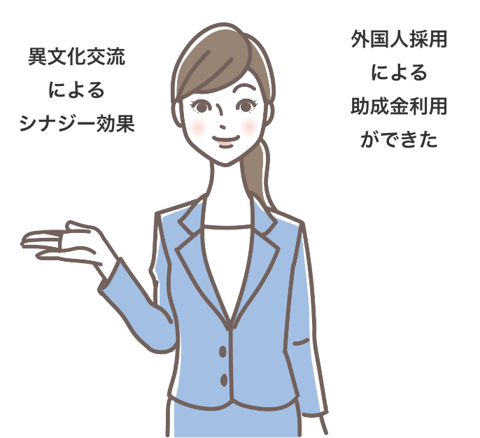 異文化交流によるシナジー効果|外国人採用による助成金利用ができた