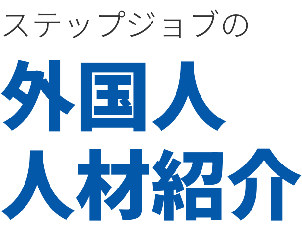 ステップジョブの外国人人材紹介
