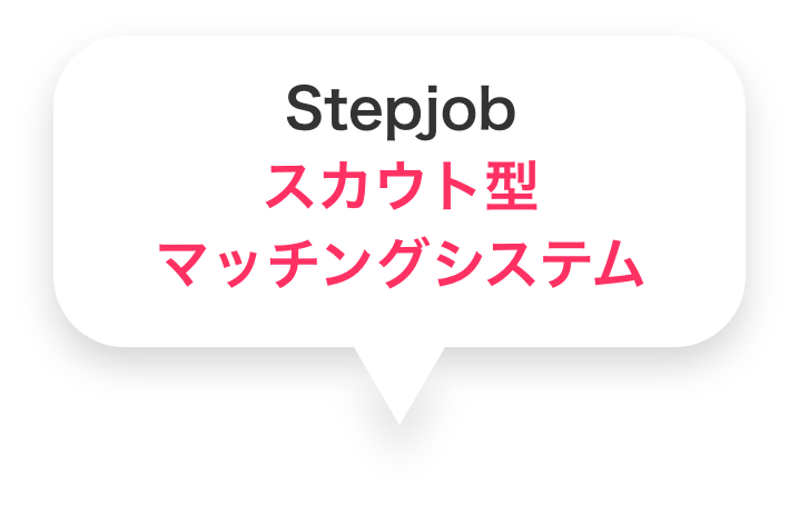 Stepjob|スカウト型マッチングシステム