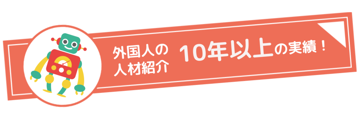 外国人の人材紹介｜10年以上の実績！