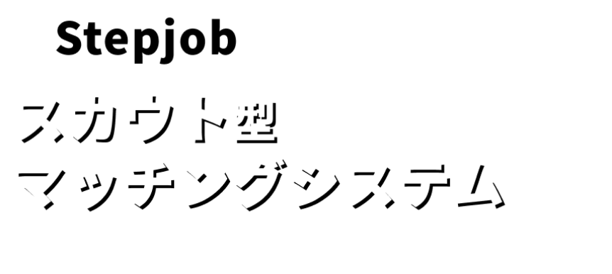 Stepjob｜スカウト型マッチングシステム