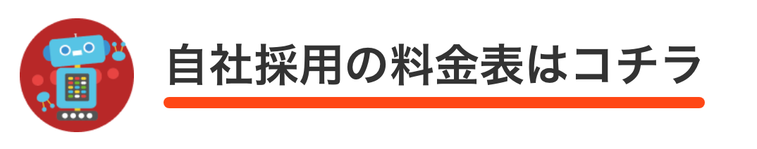 自社採用の料金表はこちら