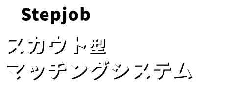 Stepjob|スカウト型マッチングシステム