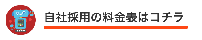 自社採用の料金表はこちら