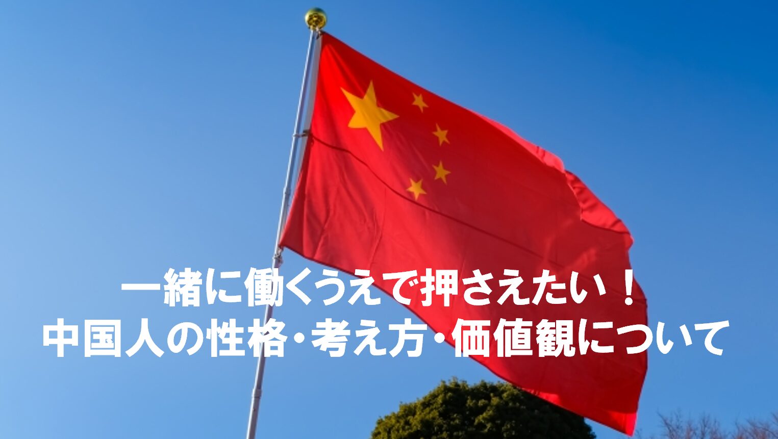 背景に中国国旗が風になびき、コラムのタイトルを案内