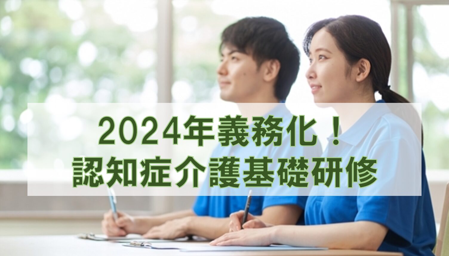 男女が研修を受けている姿